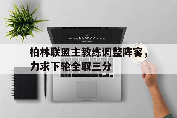宝威体育bvty官网最新入口-柏林联合主教练